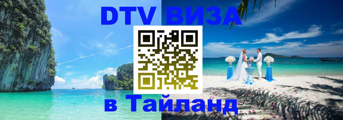 Visa в Таиланд Подгорица 