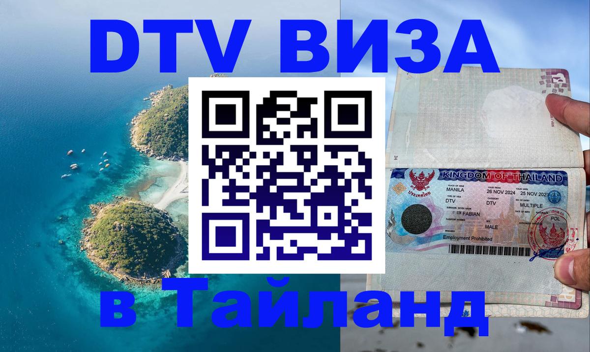 Сколько стоит виза DTV в Тайланд 